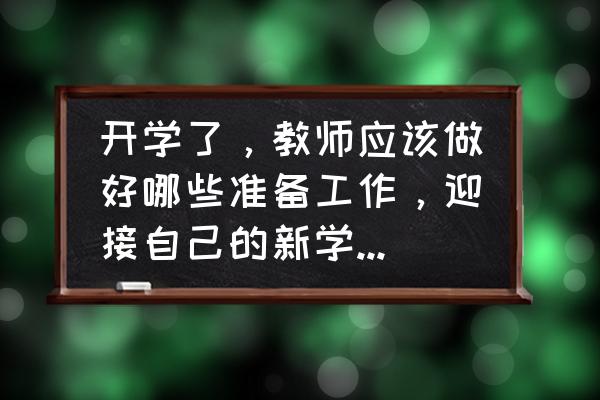 怎么在微信上看开学第一课 开学了,教师应该做好哪些准备工作,迎接自己的新学期,上好开学第一课呢? 怎么在微信上看开学第一课 开学了,教师应该做好哪些准备工作,迎接自己的新学期,上好开学第一课呢?