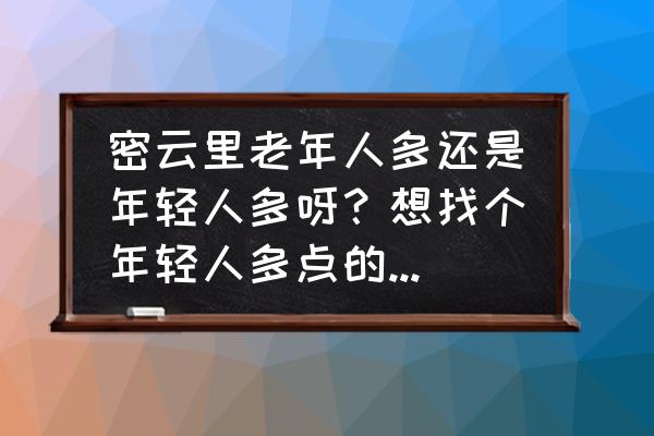 天津市水西公园值得一去吗 密云里老年人多还是年轻人多呀?想找个年轻人多点的小区住,不知道这个小区合适不? 天津市水西公园值得一去吗 密云里老年人多还是年轻人多呀?想找个年轻人多点的小区住,不知道这个小区合适不?