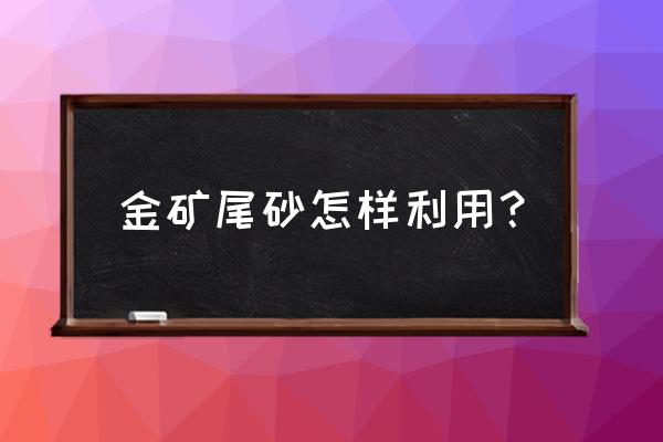 粘土石榴制作方法 金矿尾砂怎样利用? 粘土石榴制作方法 金矿尾砂怎样利用?