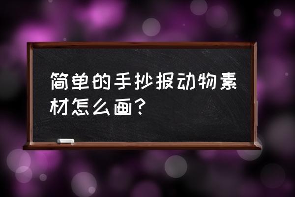 怎么用字母画小兔子 简单的手抄报动物素材怎么画? 怎么用字母画小兔子 简单的手抄报动物素材怎么画?