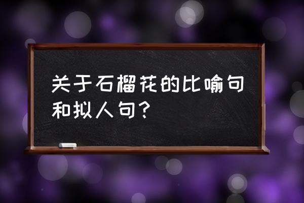 秋天桃树开花有什么征兆 关于石榴花的比喻句和拟人句? 秋天桃树开花有什么征兆 关于石榴花的比喻句和拟人句?