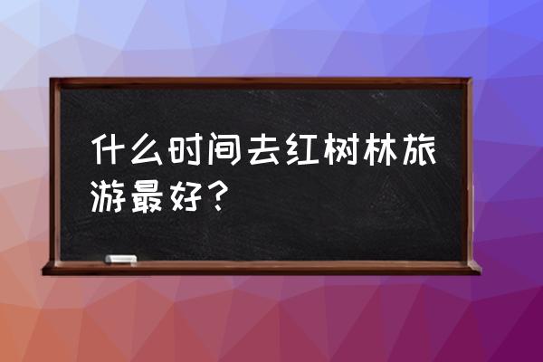 蚂蚁新村如何升级渔村 什么时间去红树林旅游最好? 蚂蚁新村如何升级渔村 什么时间去红树林旅游最好?