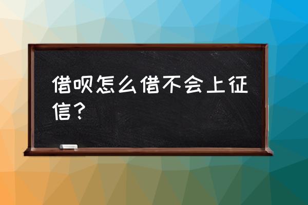 支付宝蚂蚁借呗要上征信是真的吗 借呗怎么借不会上征信? 支付宝蚂蚁借呗要上征信是真的吗 借呗怎么借不会上征信?