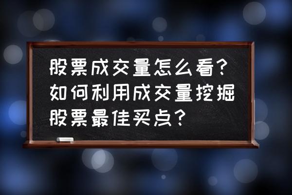 怎么挖掘成长股 股票成交量怎么看?如何利用成交量挖掘股票最佳买点? 怎么挖掘成长股 股票成交量怎么看?如何利用成交量挖掘股票最佳买点?