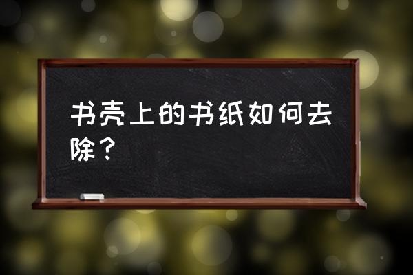 自己做电子书保护套 书壳上的书纸如何去除? 自己做电子书保护套 书壳上的书纸如何去除?