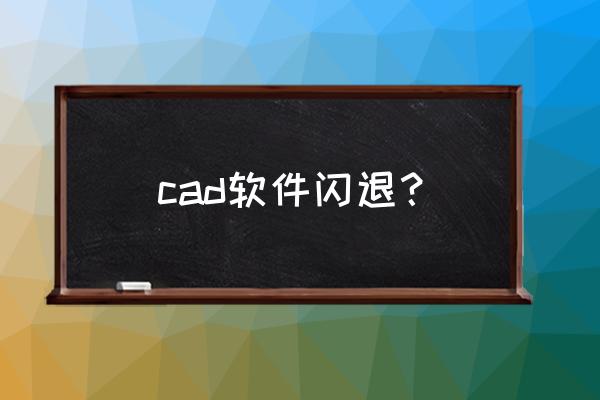 win10cad2010闪退怎么解决 cad软件闪退? win10cad2010闪退怎么解决 cad软件闪退?