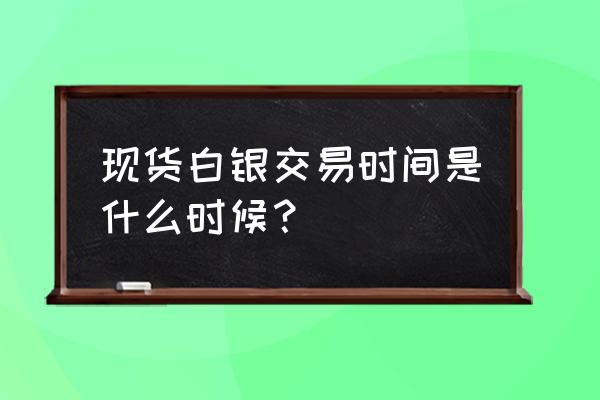 炒白银止盈最好的方法 现货白银交易时间是什么时候? 炒白银止盈最好的方法 现货白银交易时间是什么时候?