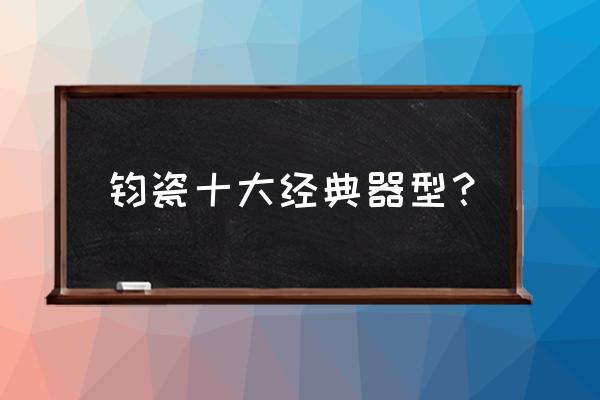 古典六大名著邮票 钧瓷十大经典器型? 古典六大名著邮票 钧瓷十大经典器型?