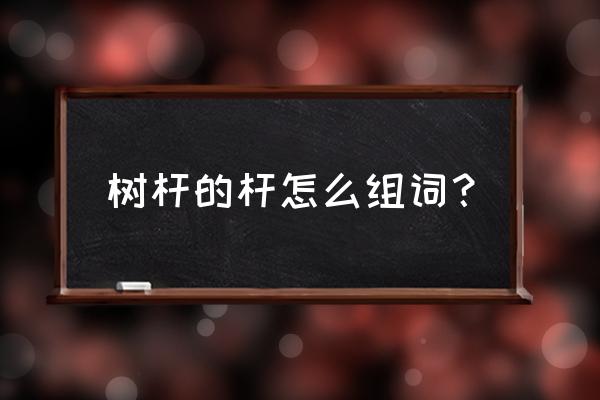 20公分的树要多长的支撑杆 树杆的杆怎么组词? 20公分的树要多长的支撑杆 树杆的杆怎么组词?