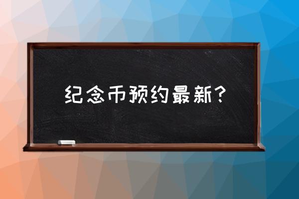 中国工商银行流通纪念币预约入口 纪念币预约最新? 中国工商银行流通纪念币预约入口 纪念币预约最新?