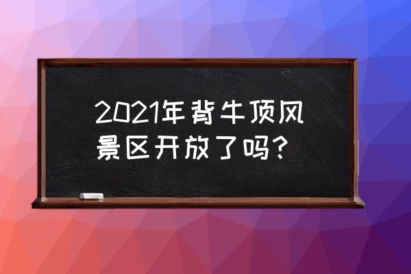 秦皇岛二日游最佳攻略 2021年背牛顶风景区开放了吗? 秦皇岛二日游最佳攻略 2021年背牛顶风景区开放了吗?