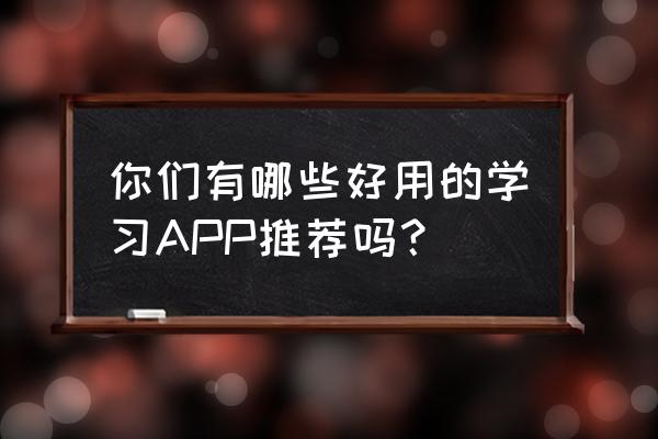 适合高三学生学习使用的app排行榜 你们有哪些好用的学习APP推荐吗? 适合高三学生学习使用的app排行榜 你们有哪些好用的学习APP推荐吗?