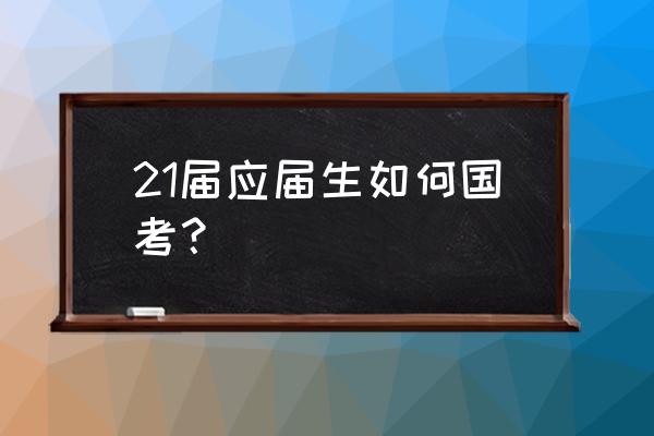 速看你的条件适合报哪些国考岗位 21届应届生如何国考? 速看你的条件适合报哪些国考岗位 21届应届生如何国考?