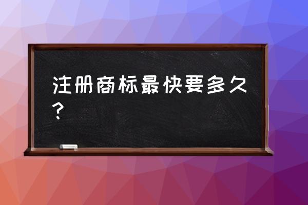 国际商标注册三个阶段 注册商标最快要多久? 国际商标注册三个阶段 注册商标最快要多久?