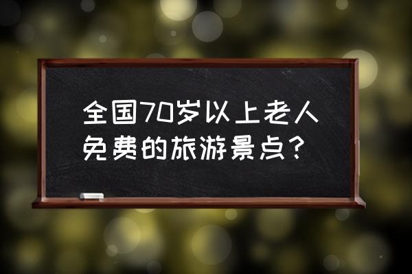 郑州旅游必去十大景点免费 全国70岁以上老人免费的旅游景点? 郑州旅游必去十大景点免费 全国70岁以上老人免费的旅游景点?
