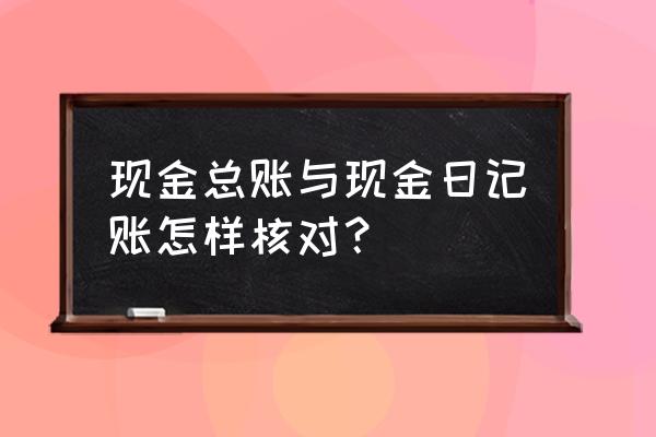 财务软件总账和明细账怎么核对 现金总账与现金日记账怎样核对? 财务软件总账和明细账怎么核对 现金总账与现金日记账怎样核对?