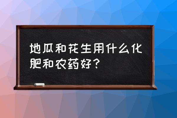 红薯用什么农药泡种 地瓜和花生用什么化肥和农药好? 红薯用什么农药泡种 地瓜和花生用什么化肥和农药好?