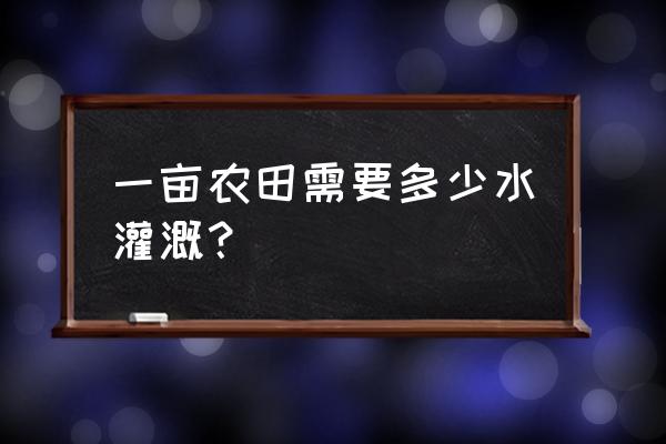 喷灌设备一天用多少水 一亩农田需要多少水灌溉? 喷灌设备一天用多少水 一亩农田需要多少水灌溉?
