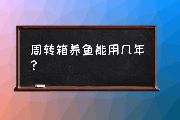 大型塑料周转箱型号 周转箱养鱼能用几年? 大型塑料周转箱型号 周转箱养鱼能用几年?