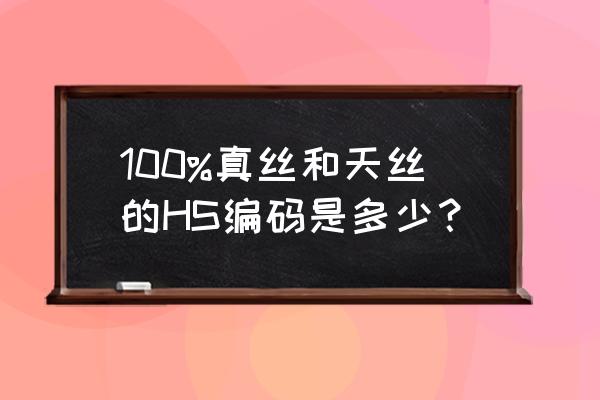 怎样查询出口商品编码及退税率 100%真丝和天丝的HS编码是多少？