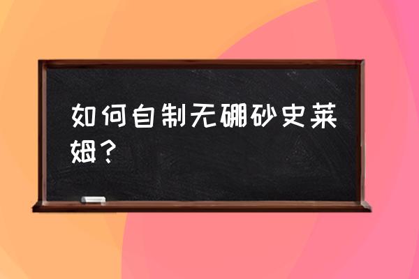 制作宝典的方法 如何自制无硼砂史莱姆? 制作宝典的方法 如何自制无硼砂史莱姆?