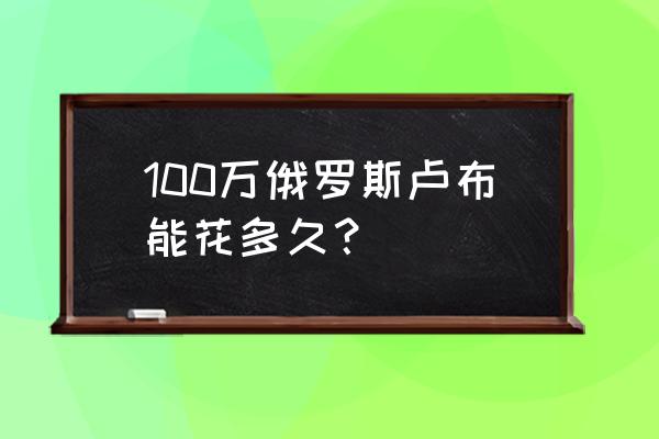 索契旅游费用多少钱 100万俄罗斯卢布能花多久? 索契旅游费用多少钱 100万俄罗斯卢布能花多久?