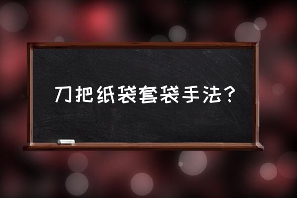 套梨袋的正确方法 刀把纸袋套袋手法? 套梨袋的正确方法 刀把纸袋套袋手法?