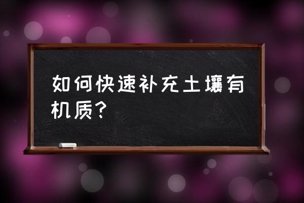 降低土壤酸性较好方法 如何快速补充土壤有机质? 降低土壤酸性较好方法 如何快速补充土壤有机质?