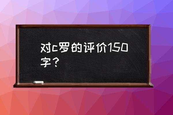 英镑短线跳水近80点 对c罗的评价150字? 英镑短线跳水近80点 对c罗的评价150字?