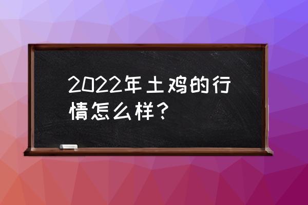 2022年11月支付宝小鸡答案 2022年土鸡的行情怎么样? 2022年11月支付宝小鸡答案 2022年土鸡的行情怎么样?