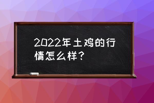 2022年11月支付宝小鸡答案 2022年土鸡的行情怎么样？