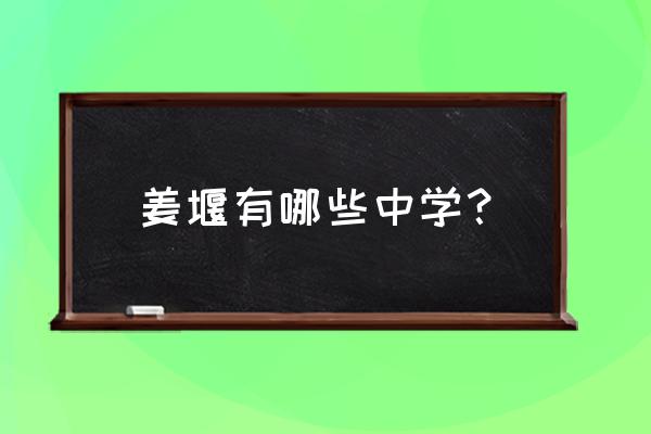 励才学校报名入口 姜堰有哪些中学? 励才学校报名入口 姜堰有哪些中学?