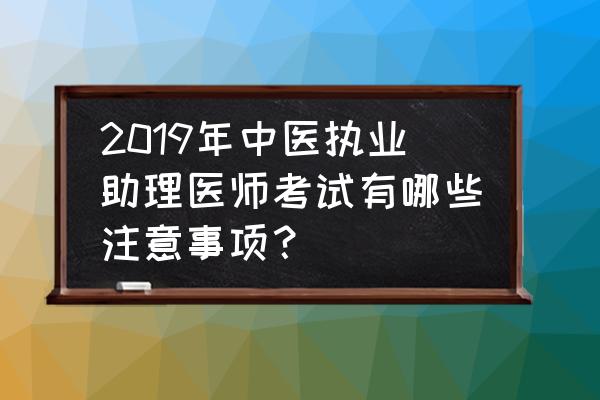 中医执业助理医师考点必背手册 2019年中医执业助理医师考试有哪些注意事项? 中医执业助理医师考点必背手册 2019年中医执业助理医师考试有哪些注意事项?