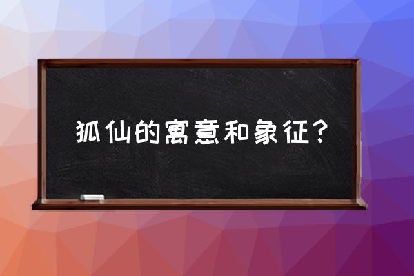 适合女性佩戴的唐卡 狐仙的寓意和象征? 适合女性佩戴的唐卡 狐仙的寓意和象征?