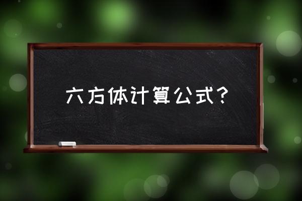 c1单边桥技巧口诀 六方体计算公式? c1单边桥技巧口诀 六方体计算公式?