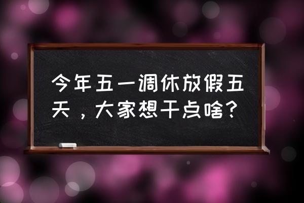 宽甸五一自驾游最佳路线图 今年五一调休放假五天,大家想干点啥? 宽甸五一自驾游最佳路线图 今年五一调休放假五天,大家想干点啥?