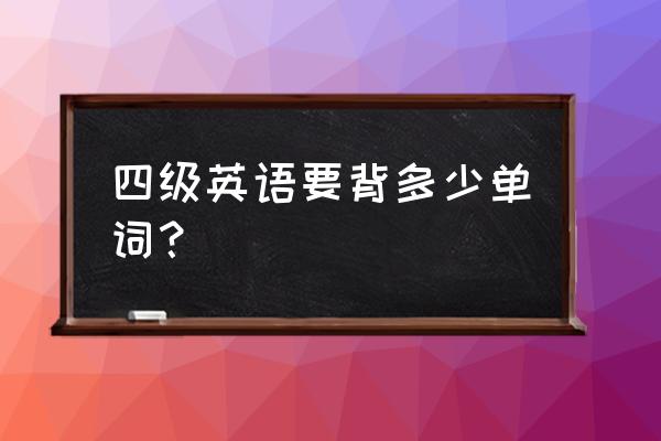 英语四级各个单词的重点 四级英语要背多少单词? 英语四级各个单词的重点 四级英语要背多少单词?