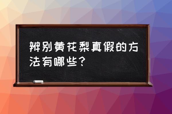 怎样识别正宗海南黄花梨手串 辨别黄花梨真假的方法有哪些? 怎样识别正宗海南黄花梨手串 辨别黄花梨真假的方法有哪些?