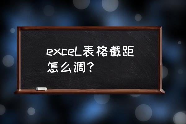 excel做斜率图 exceL表格截距怎么调? excel做斜率图 exceL表格截距怎么调?