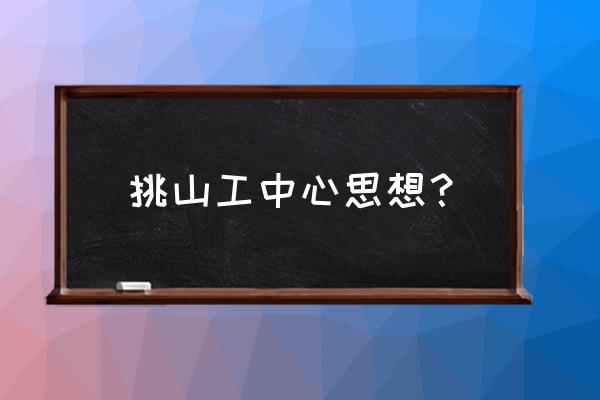 完整的挑山工是怎样登山的 挑山工中心思想? 完整的挑山工是怎样登山的 挑山工中心思想?