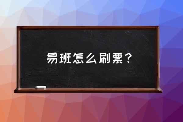 易班怎么注销未认证的账号 易班怎么刷票? 易班怎么注销未认证的账号 易班怎么刷票?