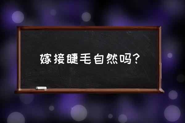 灵芝怎么嫁接成活率高 嫁接睫毛自然吗? 灵芝怎么嫁接成活率高 嫁接睫毛自然吗?