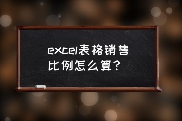 excel表格怎么做每个月销售额统计 excel表格销售比例怎么算? excel表格怎么做每个月销售额统计 excel表格销售比例怎么算?