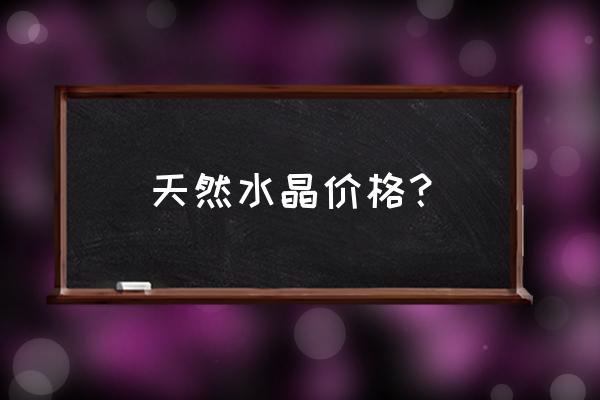 水晶手串石价格一览表 天然水晶价格? 水晶手串石价格一览表 天然水晶价格?