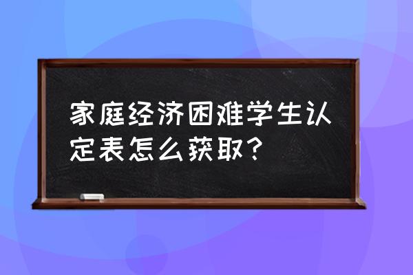 助学贷款怎么打印认定表 家庭经济困难学生认定表怎么获取? 助学贷款怎么打印认定表 家庭经济困难学生认定表怎么获取?