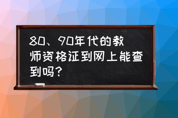 教师资格怎样才算考过 80、90年代的教师资格证到网上能查到吗? 教师资格怎样才算考过 80、90年代的教师资格证到网上能查到吗?