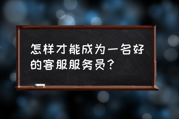 在工作中如何成为一个有用的人 怎样才能成为一名好的客服服务员? 在工作中如何成为一个有用的人 怎样才能成为一名好的客服服务员?