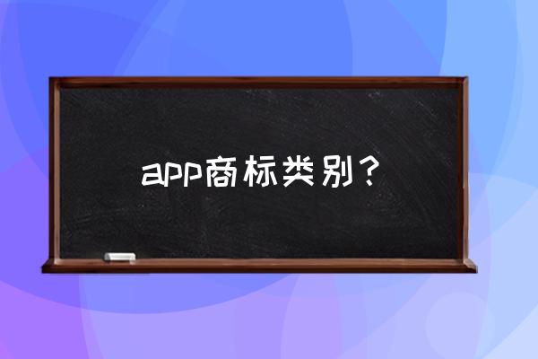 商标45个类别的详细介绍 app商标类别? 商标45个类别的详细介绍 app商标类别?