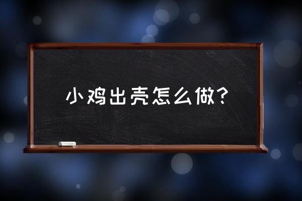 育雏鸡的正确方法和技巧 小鸡出壳怎么做? 育雏鸡的正确方法和技巧 小鸡出壳怎么做?