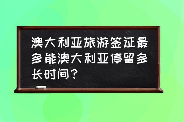 apec商务旅行卡办理费用 澳大利亚旅游签证最多能澳大利亚停留多长时间? apec商务旅行卡办理费用 澳大利亚旅游签证最多能澳大利亚停留多长时间?